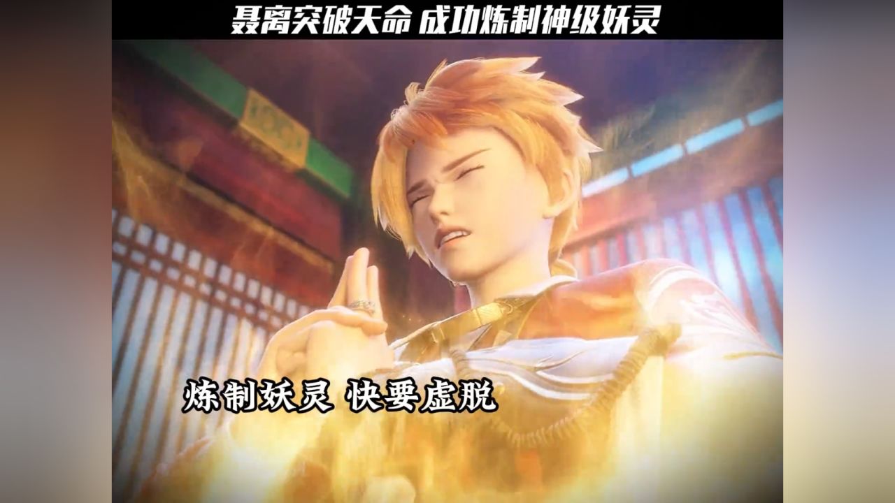 聂离成功融合出神级妖灵 圣血翼蛟 #国漫