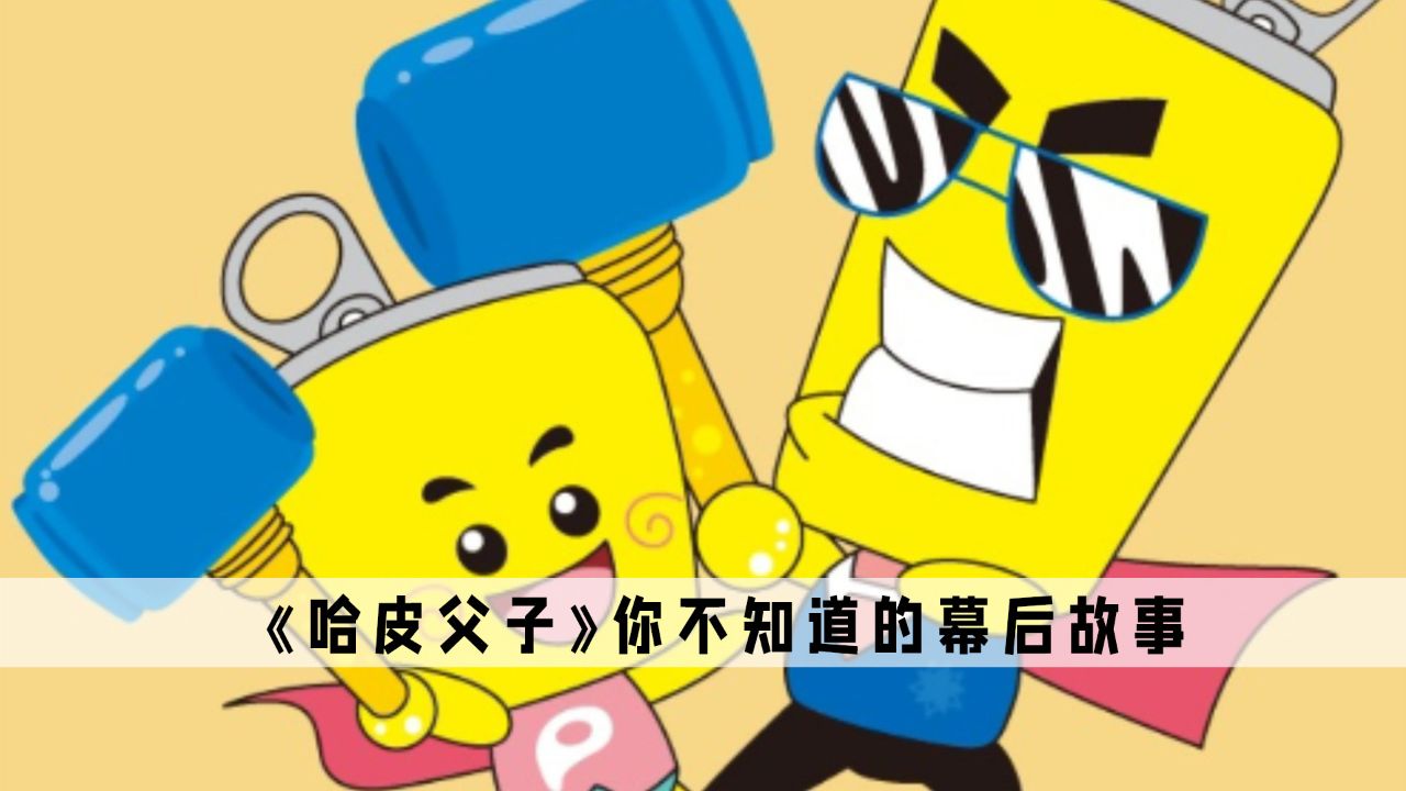 《哈皮父子》:这绝对是所有人,都忽略了的一部环保题材动画