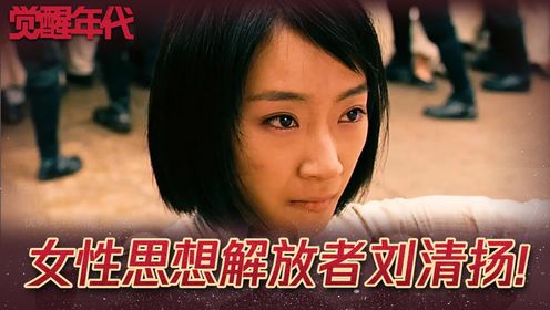 《觉醒年代》:探究女性革命家刘清扬为革命奉献的一生,才知道革命斗争中女性思想解放者的伟大!_高清1080P在线观看平台_腾讯视频