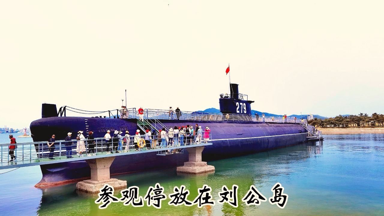 参观停放在刘公岛海军退役的279潜艇,拍摄于202460年60560月
