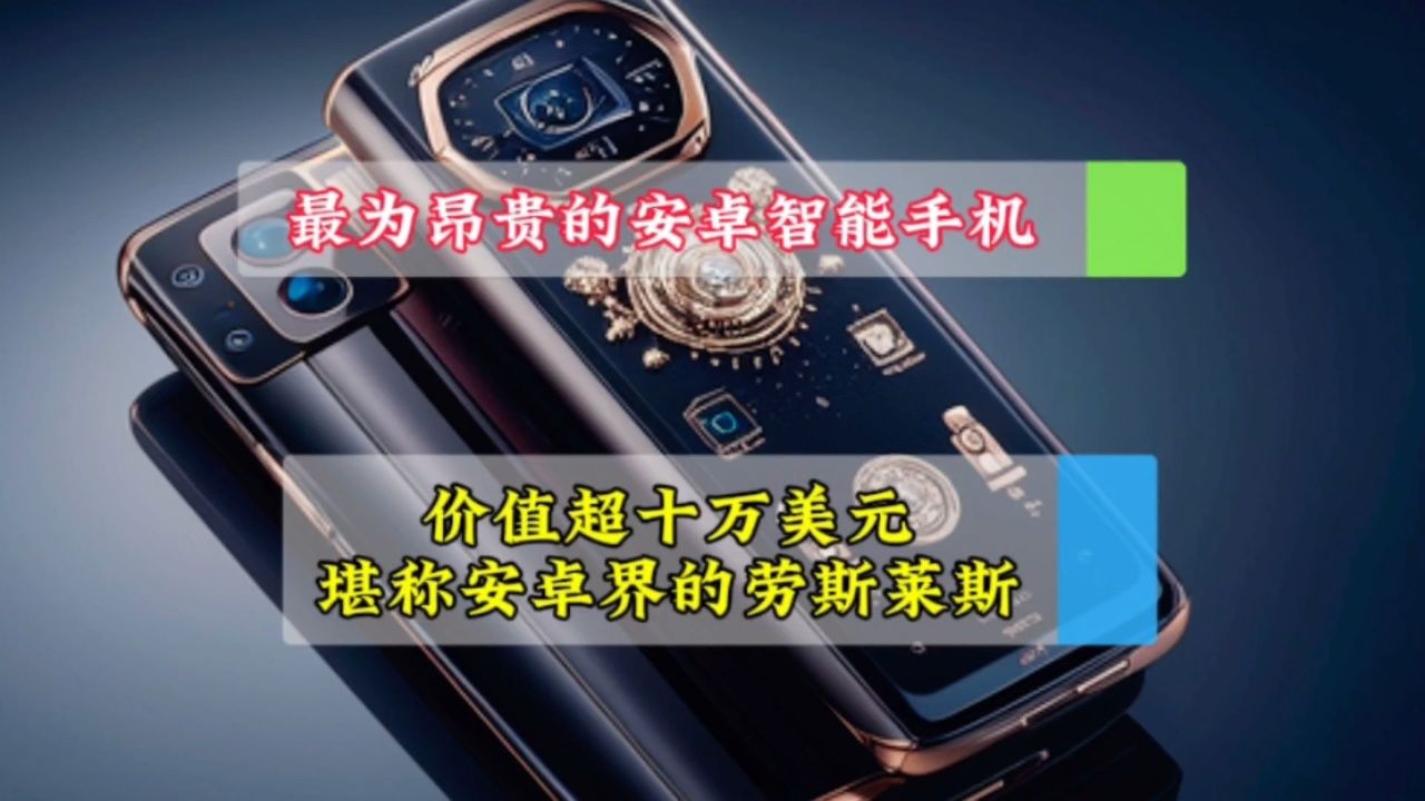 世界上最为昂贵的安卓智能手机,价值超十万美元,堪称安卓界的劳斯莱斯