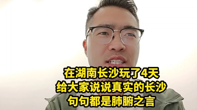 在湖南长沙玩了4天,给大家说说真实的长沙,句句都是肺腑之言