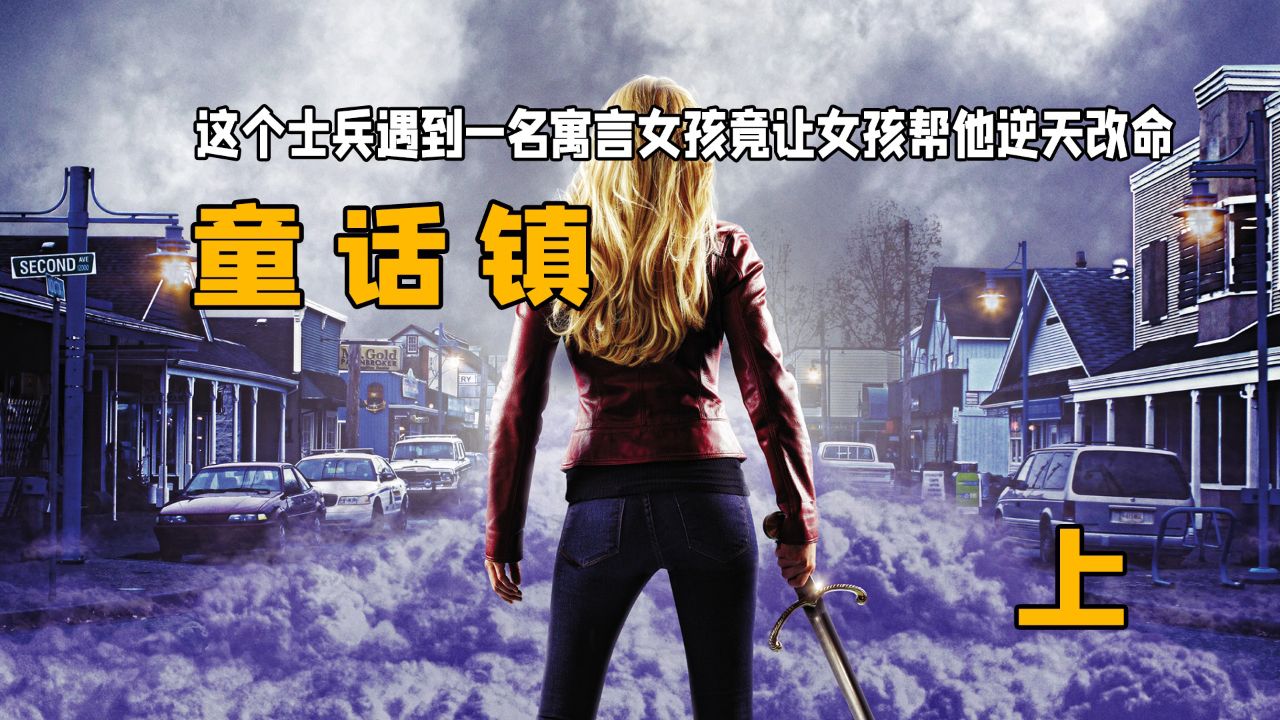 这个士兵遇到一名寓言女孩竟让女孩帮他逆天改命:《童话镇》上