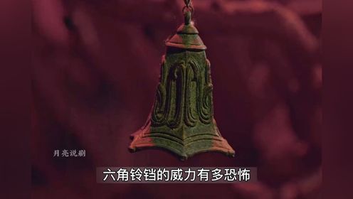 盗墓笔记:六角铃铛的威力有多猛