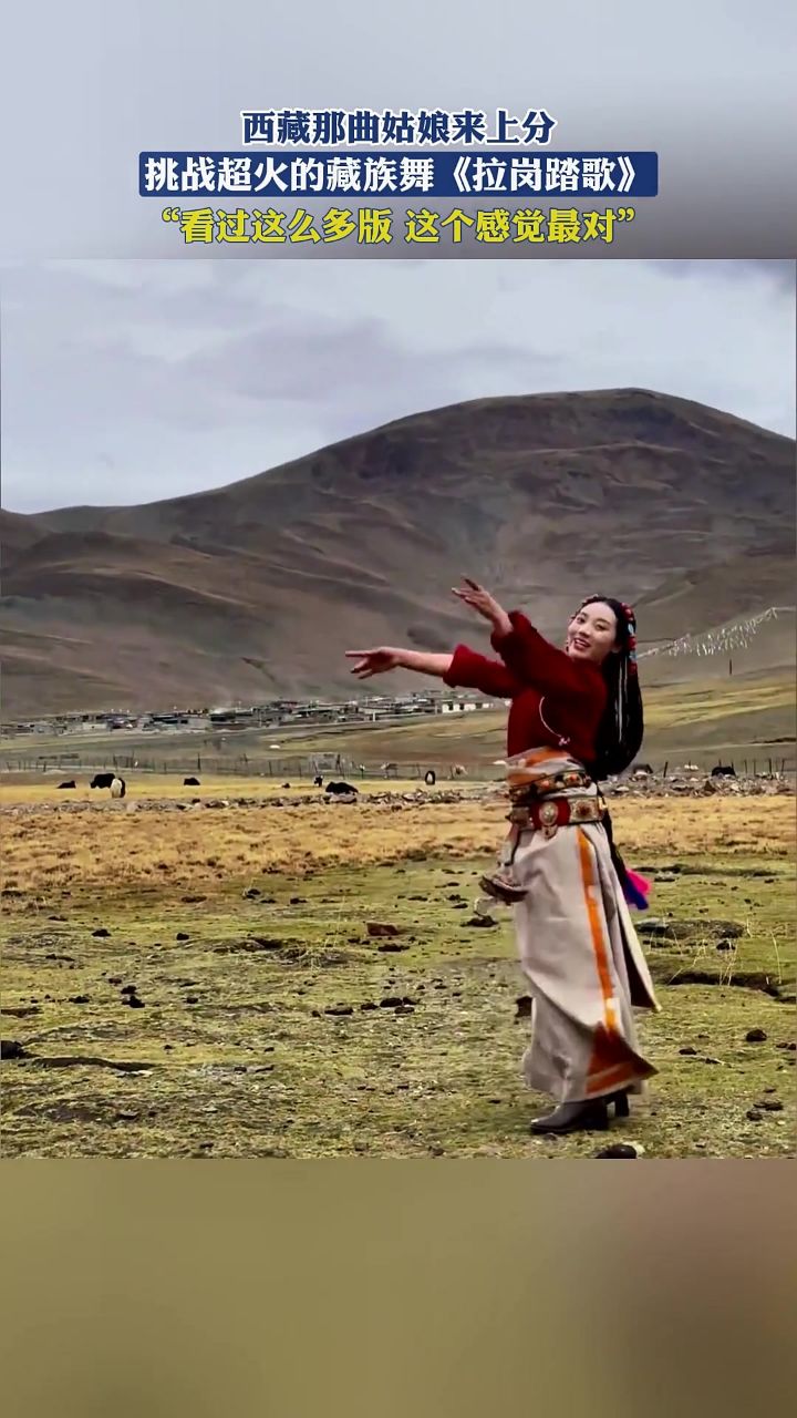 西藏那曲姑娘来上分,挑战超火的藏族舞《拉岗踏歌》看过这么多版