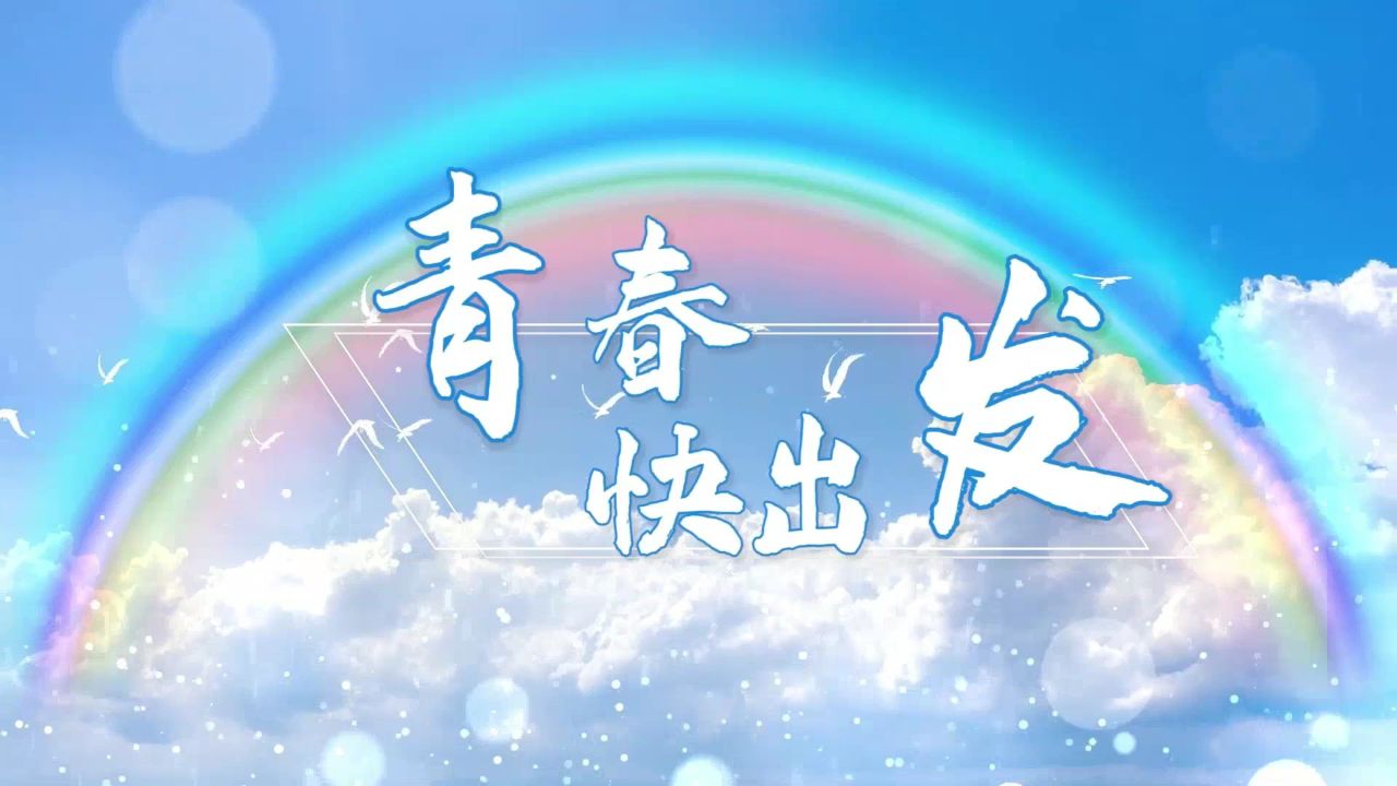 b874-青春再出发儿童歌曲演唱表演节目mv演出节目动态led大屏幕背景