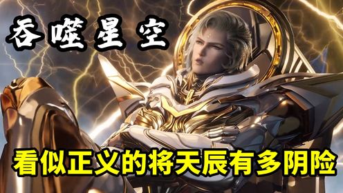 吞噬星空:你知道看似正义的将天辰有多阴险吗?罗峰险些成了他杀人越货的目标!【爱 ️无限大】_高清1080P在线观看平台_腾讯视频