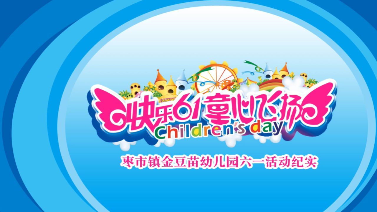 2024年金豆苗幼儿园庆六一文艺汇演