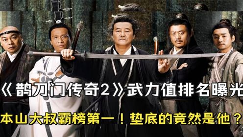 《鹊刀门传奇2》原著解读：武力值排名曝光！65岁的本山大叔战斗力第一位，垫底的竟然是他？