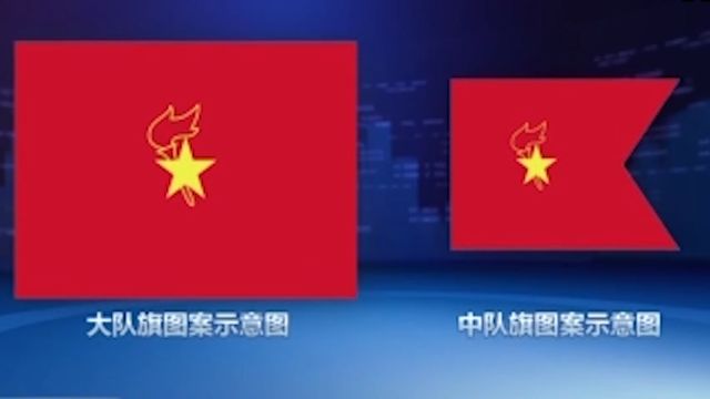 《中国少年先锋队队旗》国家标准将于6月1日正式实施