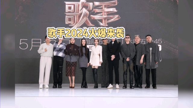 歌手2024火爆来袭