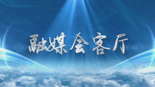 【融媒会客厅】深化能力作风建设“抓基层、打基础、强落实、见实效”专题访谈——马延乡党委书记吕让波