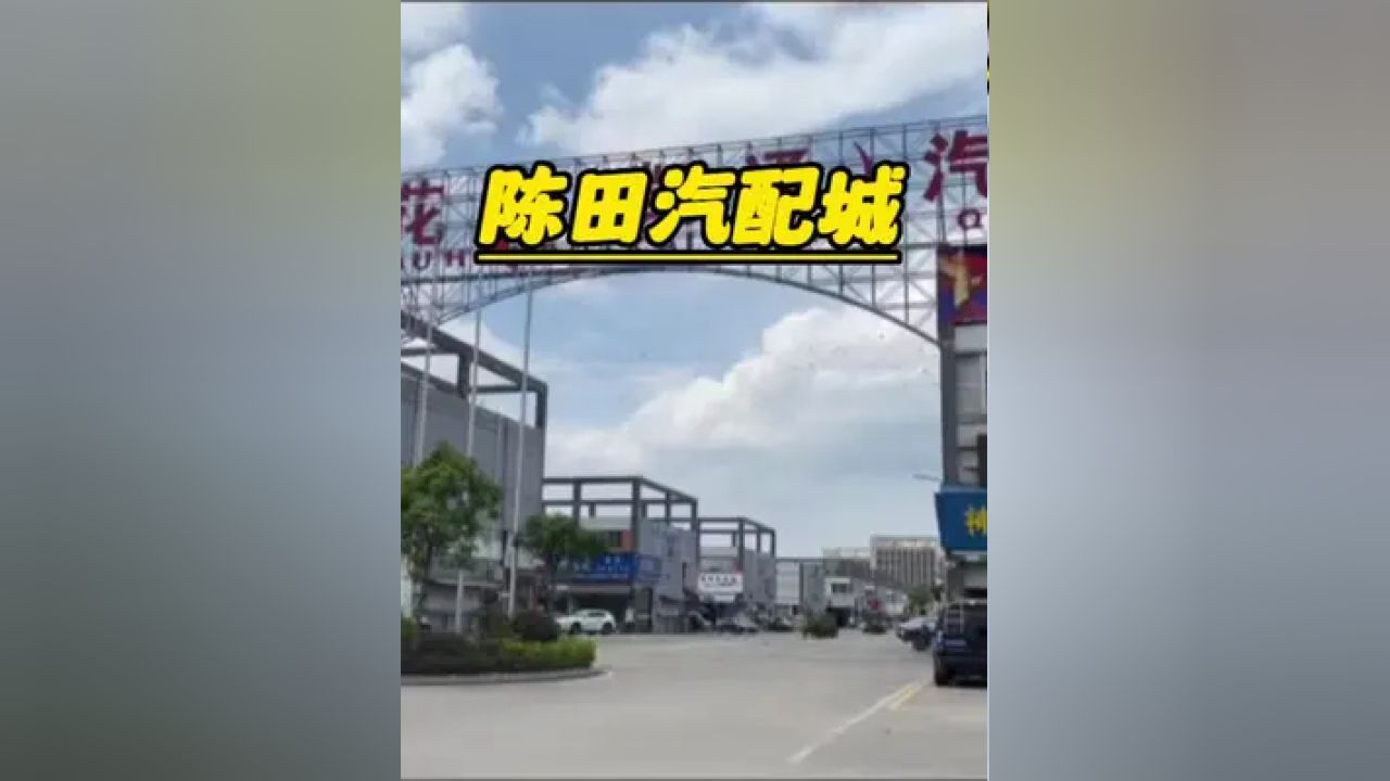 汽车界的华强北,陈田汽配城配件到底有多齐全