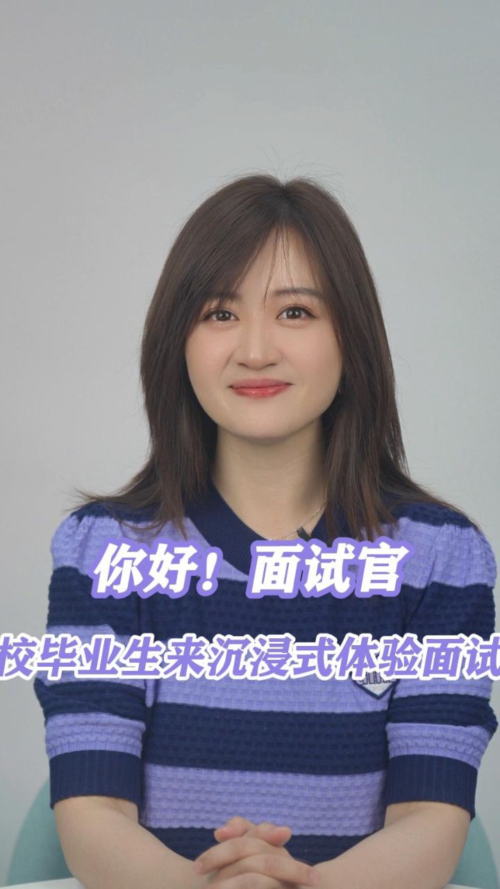 你好面试官!高校大学生实战直通营,沉浸式体验面试全流程