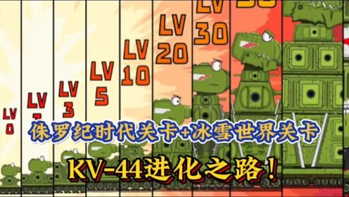 坦克世界动画：KV-44进化大闯关！