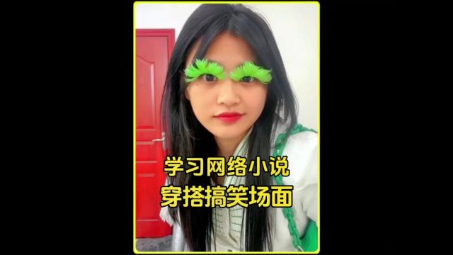 学习网络小说穿搭搞笑场面“故事内容很精彩,现实很骨感”