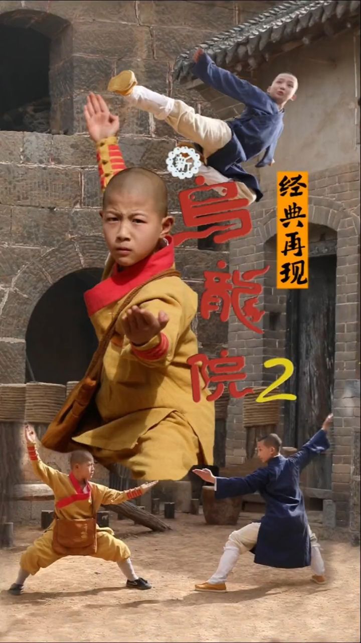 经典再现《乌龙院2》闯关如人生!