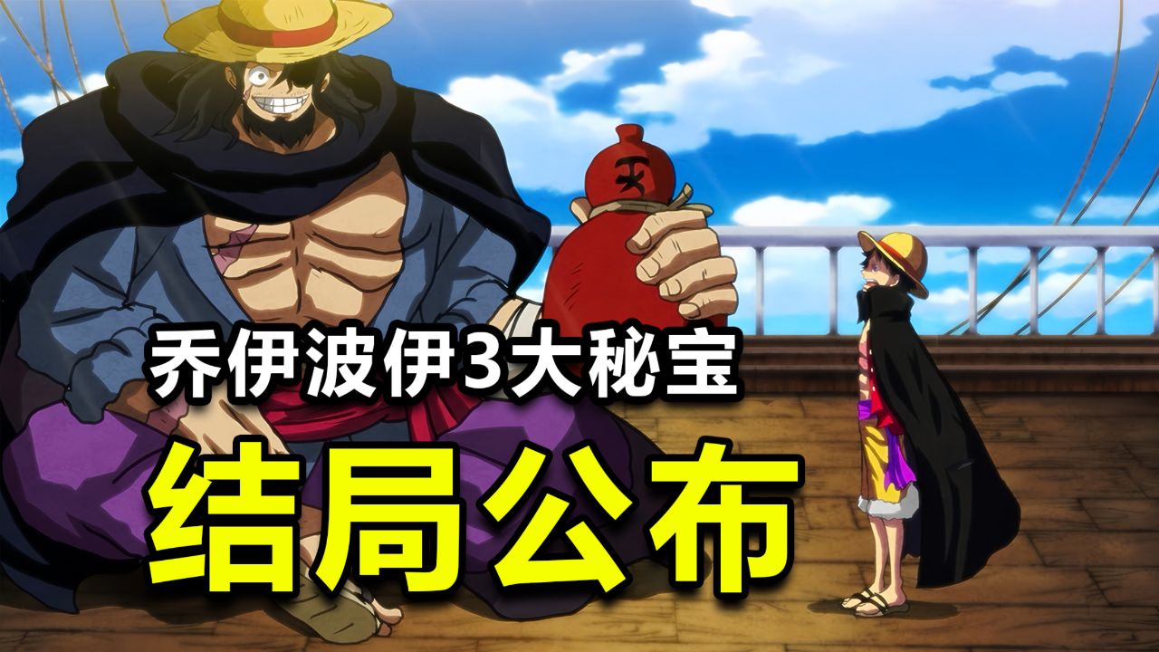 海贼王,乔伊波伊留给路飞3件宝物,大结局已经真相大白