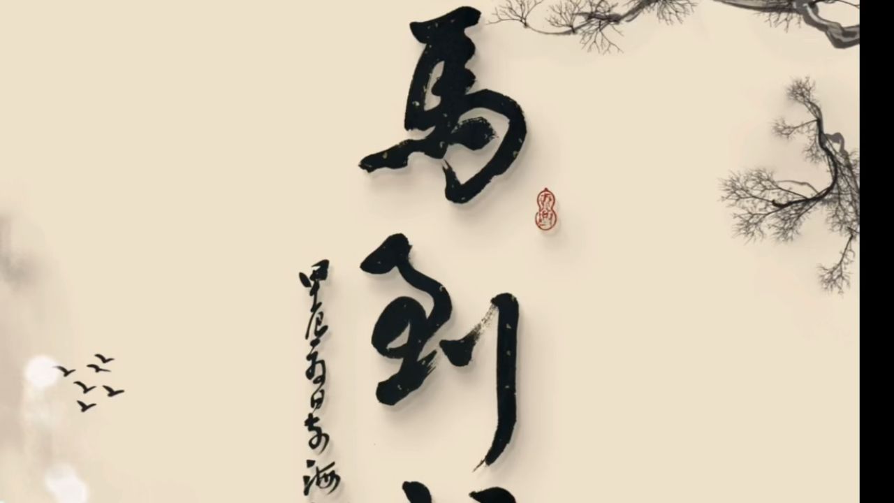 马到成功行书江志芳原创书法作品