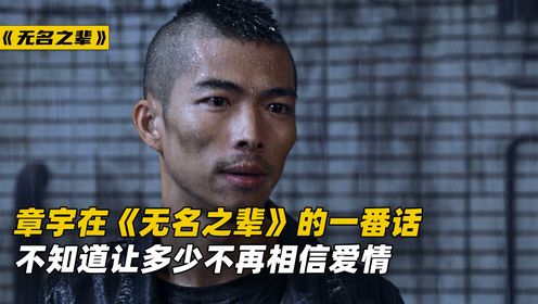 章宇在《无名之辈》中的一番话,让多少人不再相信爱情!_高清1080P在线观看平台_腾讯视频