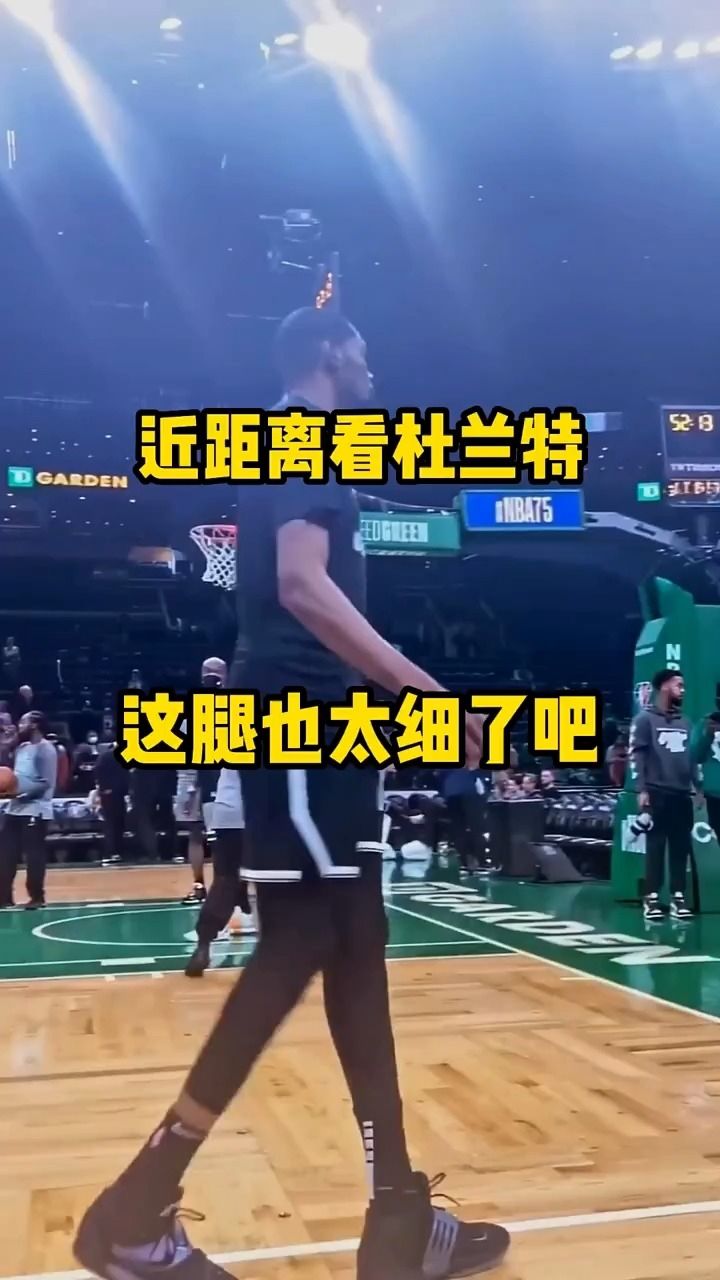 近距离看杜兰特的大长细腿nba 杜兰特.