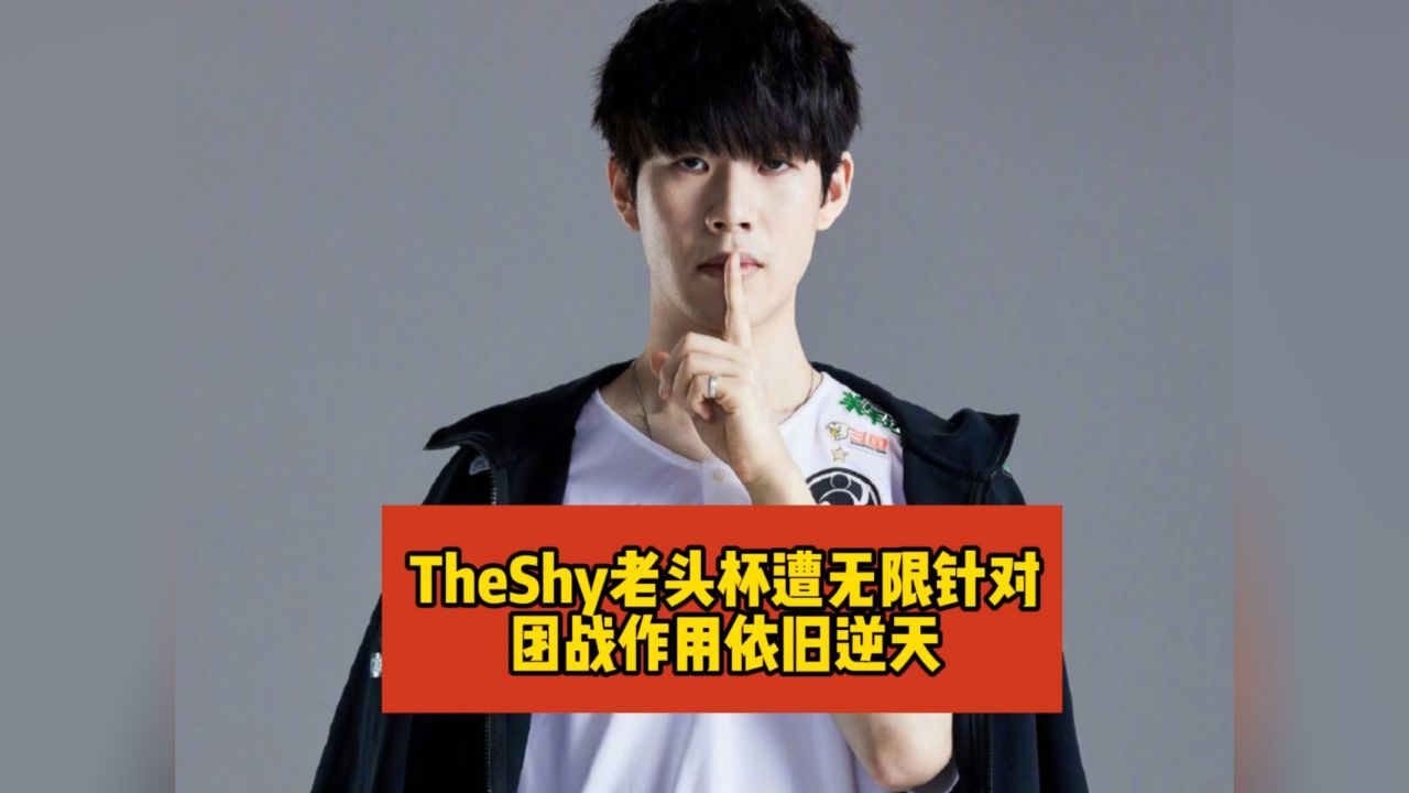 theshy宁王图片