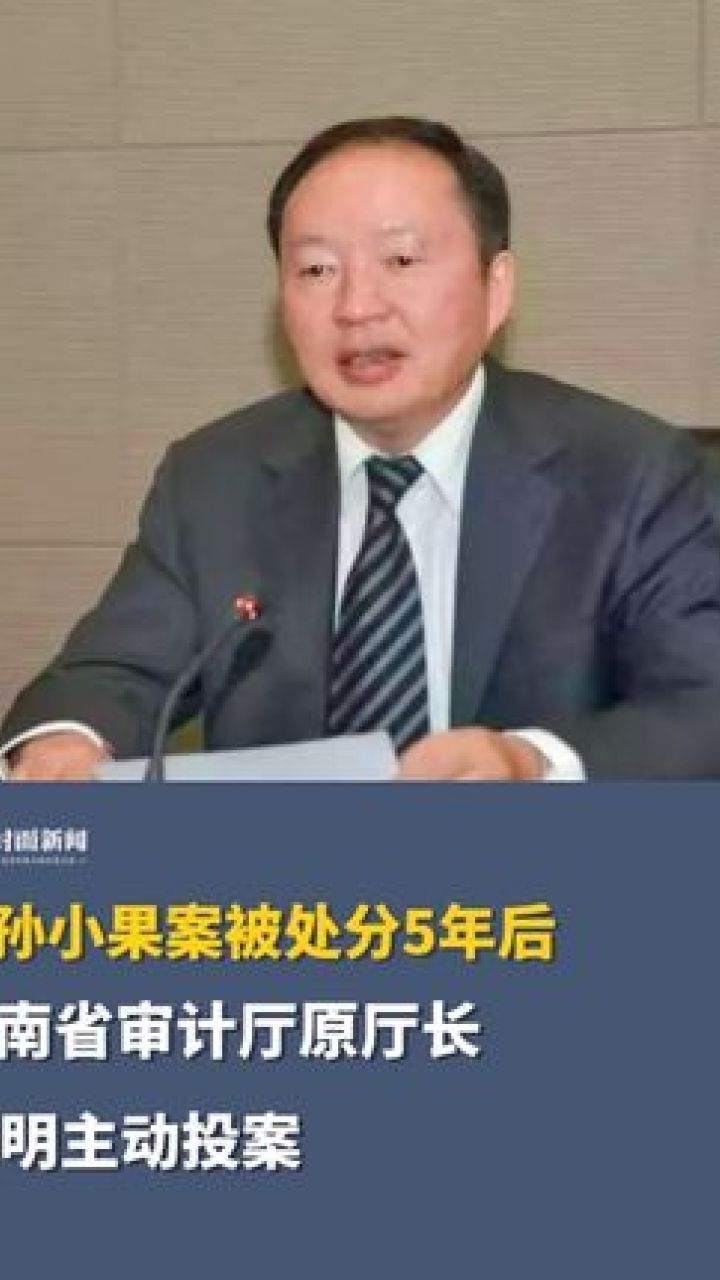 涉孙小果案被处分5年后,云南省审计厅原厅长刘明主动投案