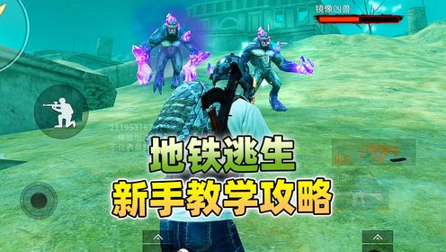 地铁逃生新手教学，黑市购买，辐射区技巧，物资最大化～_高清