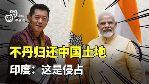 不丹归还中国1500平方公里土地,边境谈判结束,印度:这