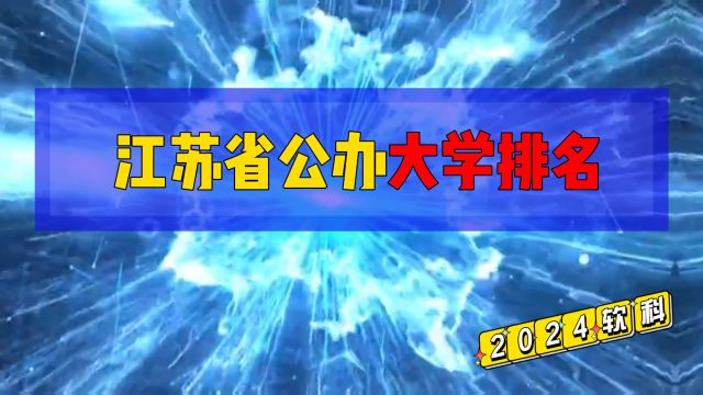 教育第一大省?16所大学进入全国百强!江苏省公办大学排名