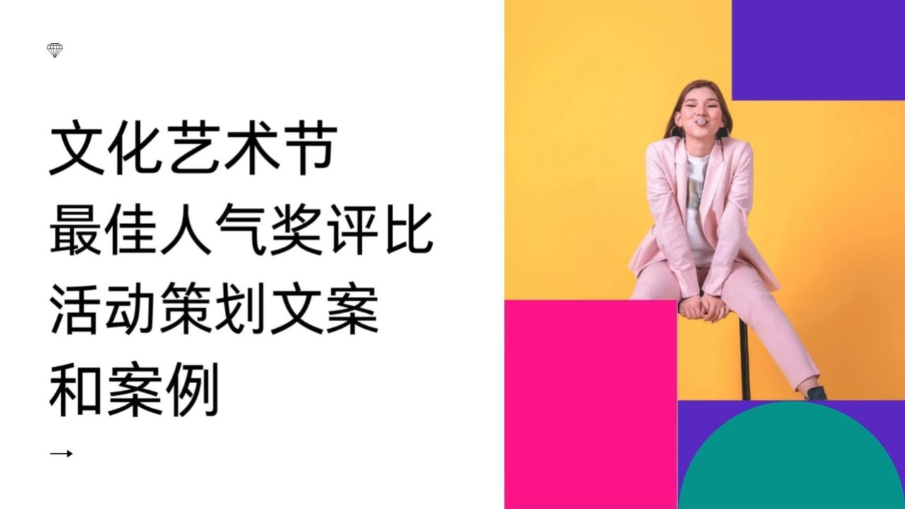 文化艺术节最佳人气奖评比活动策划文案和案例