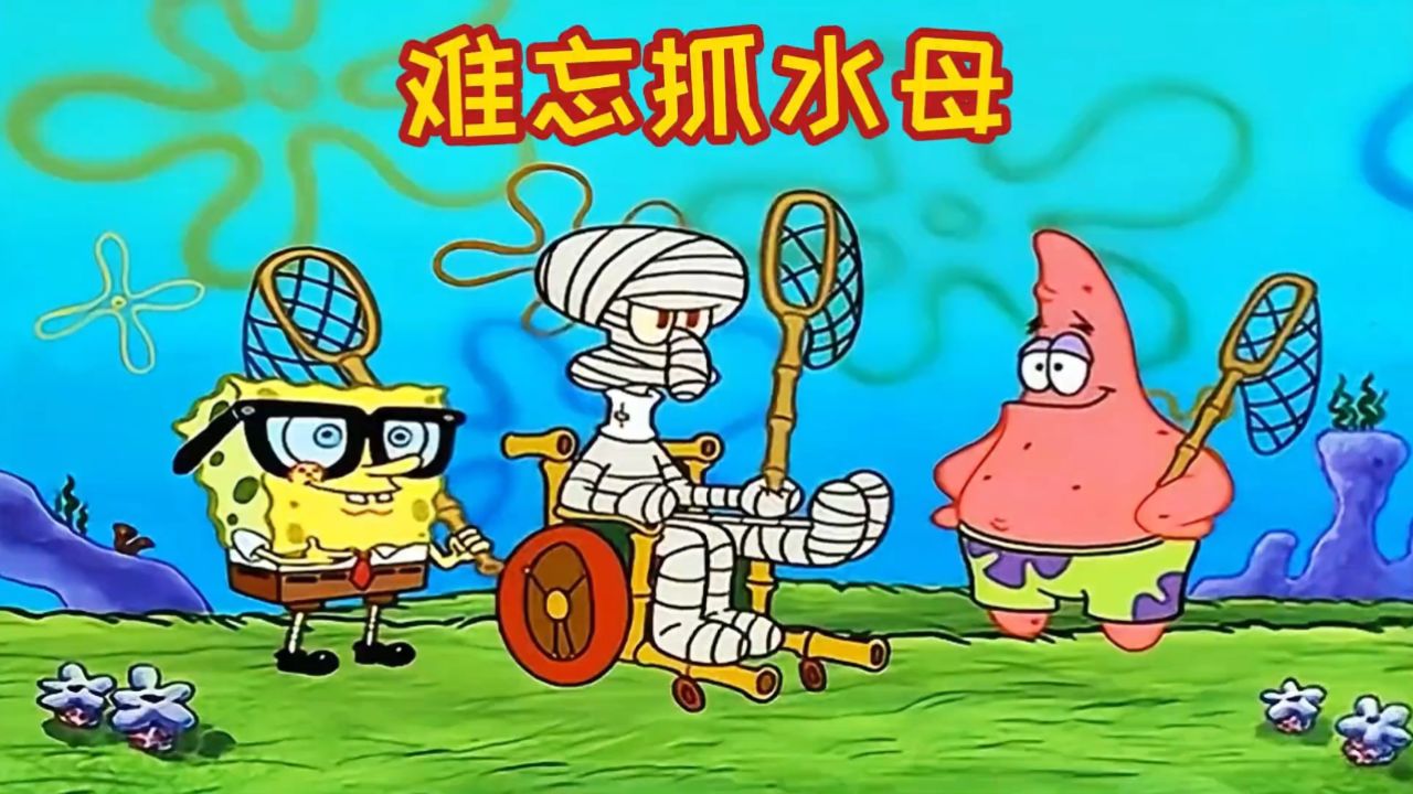 搞笑配音_海绵宝宝和派大星抓水母,非要带上章鱼哥,这下可惨喽