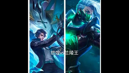 王者荣耀:凯爹vs兰陵王谁更强