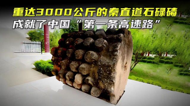 重达3000公斤的秦直道石碌碡,成就了中国“第一条高速路”