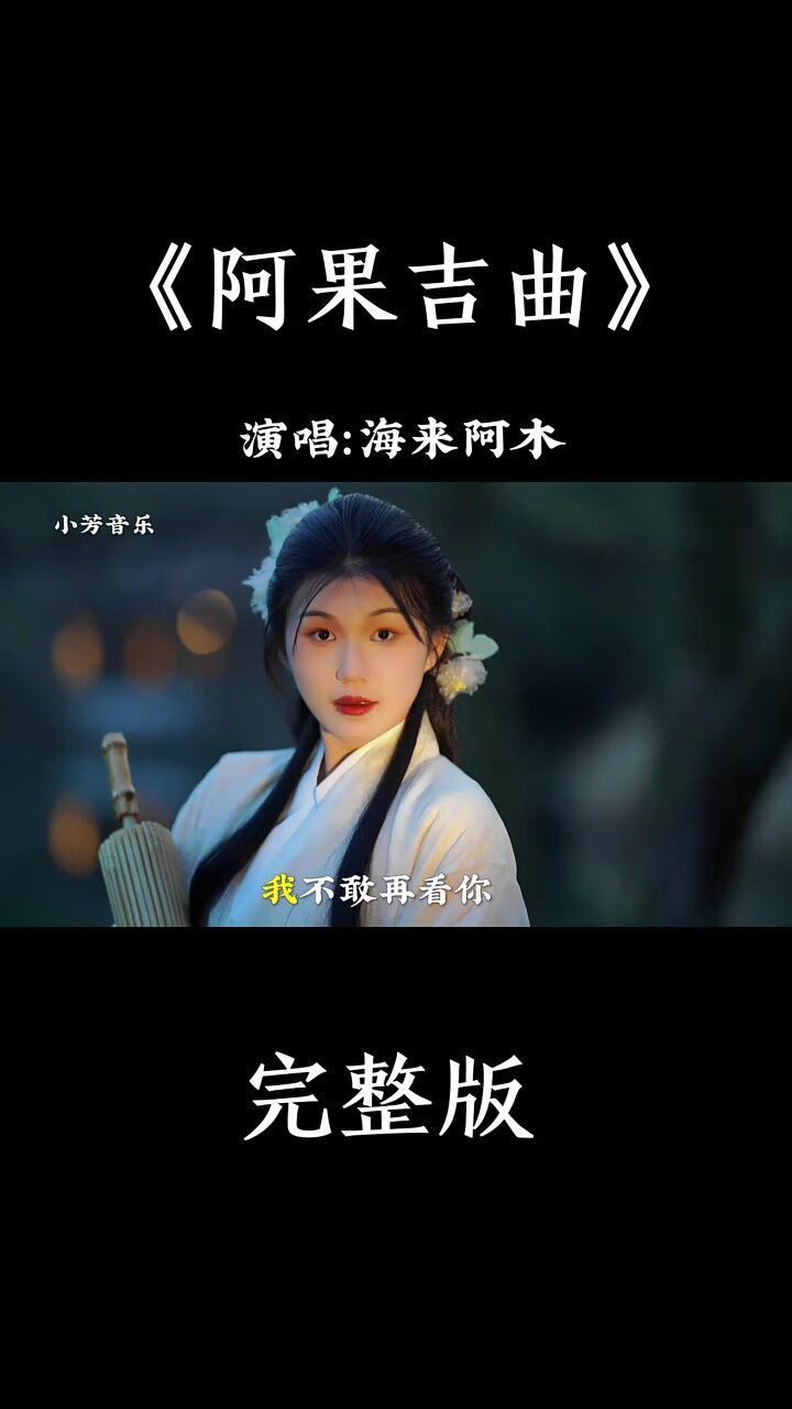 歌手2024 海来阿木演唱的《阿果吉曲》 