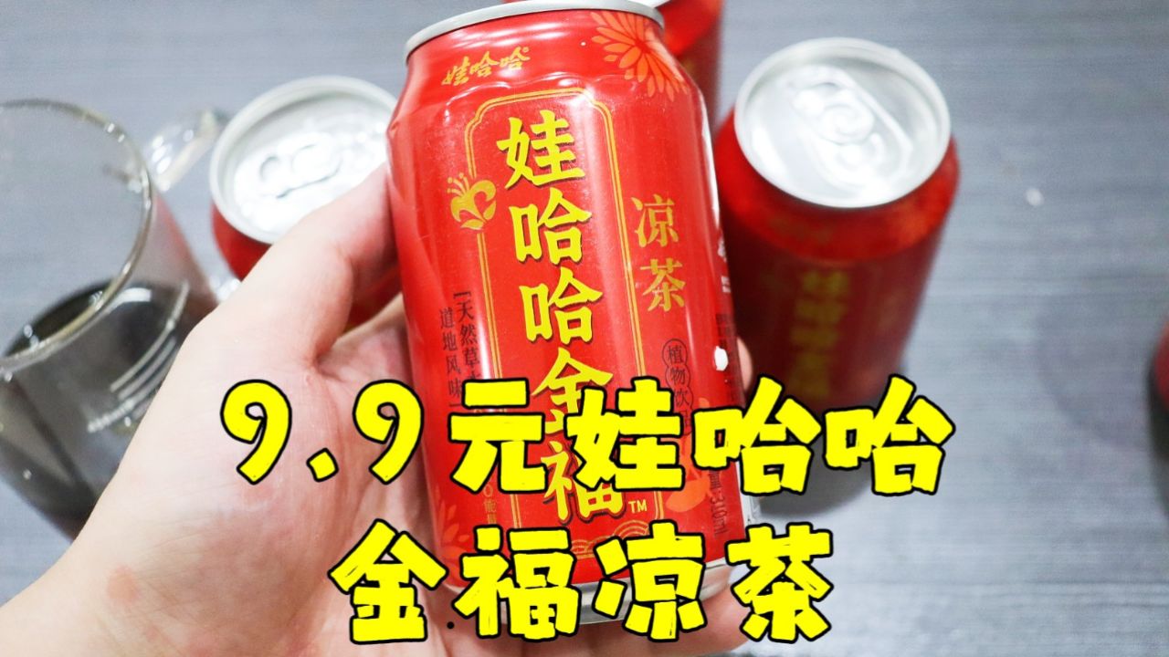 测评娃哈哈的金福凉茶,便宜是真的便宜,快递的包装值得夸一夸