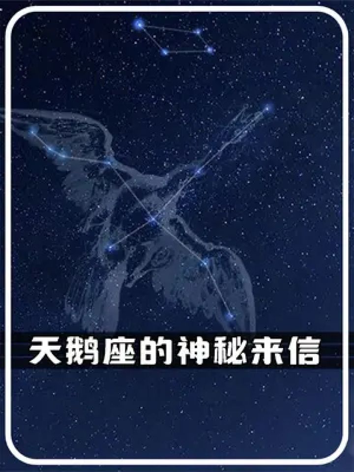 天鹅座的神秘来信究竟是何? #探索宇宙 #外星人 #ufo事件