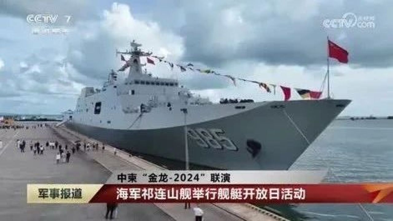 海军祁连山舰在柬埔寨举行舰艇开放日活动