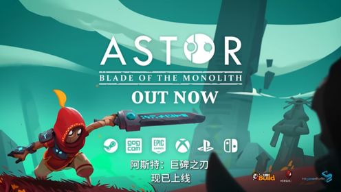 《阿斯特：巨碑之刃/Astor: Blade of the Monolith》游戏宣传视频