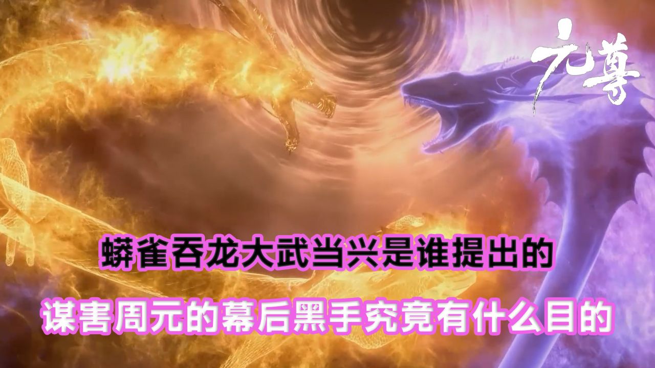 元尊:蟒雀吞龙大武当兴是谁提出的?