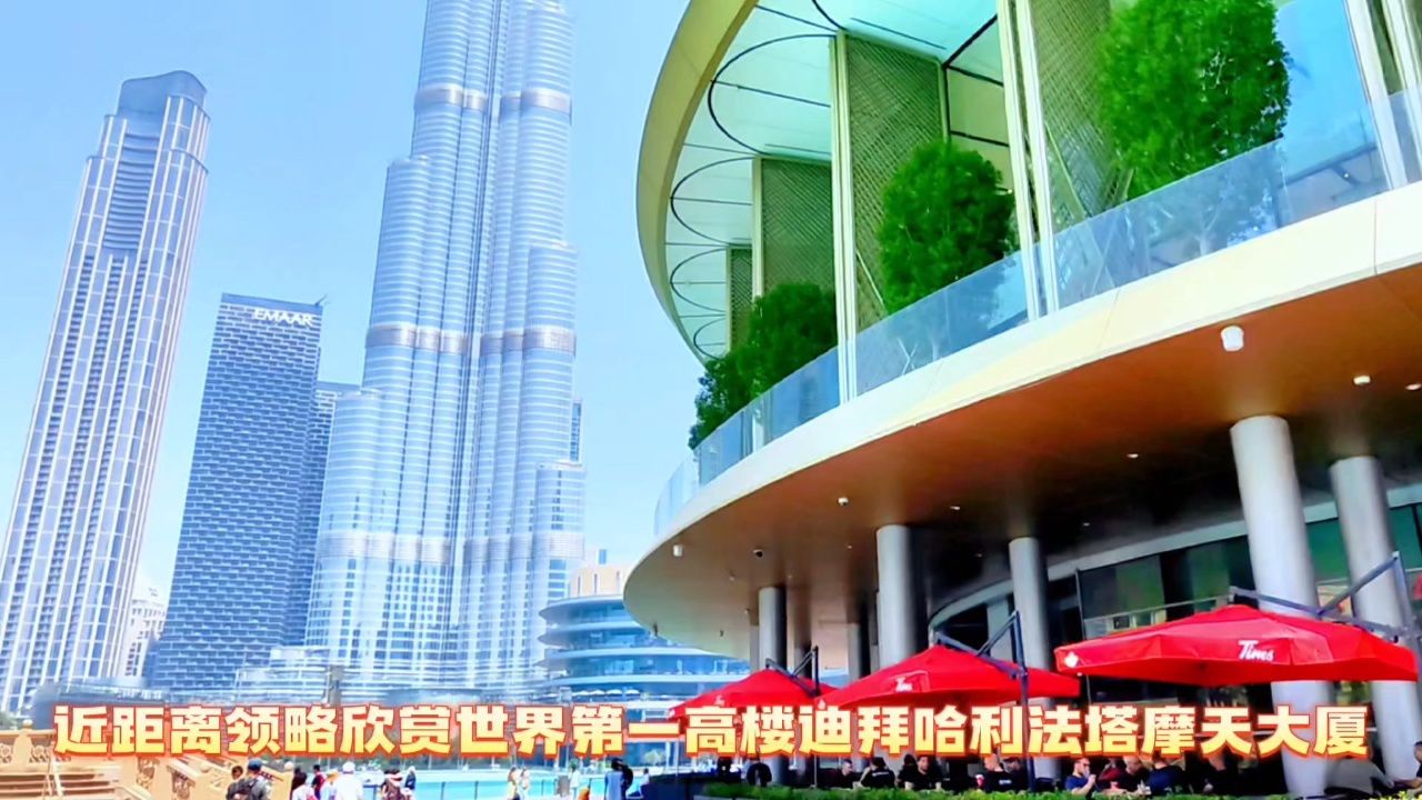近距离领略欣赏世界第一高楼迪拜哈利法塔摩天大厦