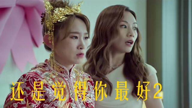 Monica与陈礼的婚礼前奏,《还是觉得你最好2》温情上演