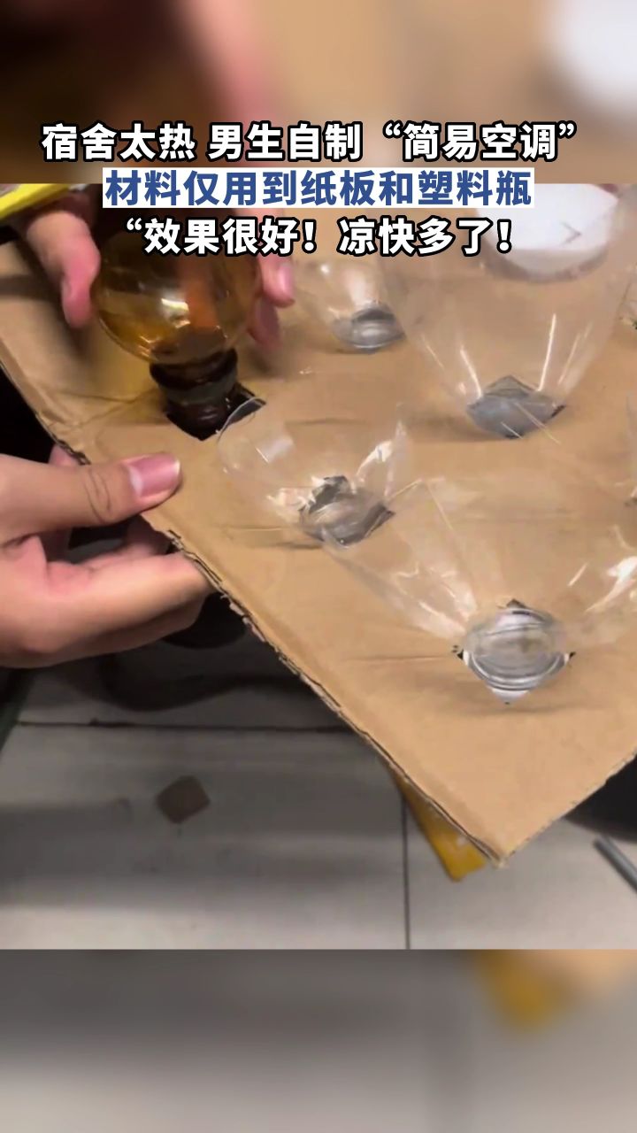 宿舍太热,男生自制"简易空调",材料仅用到纸板和塑料瓶