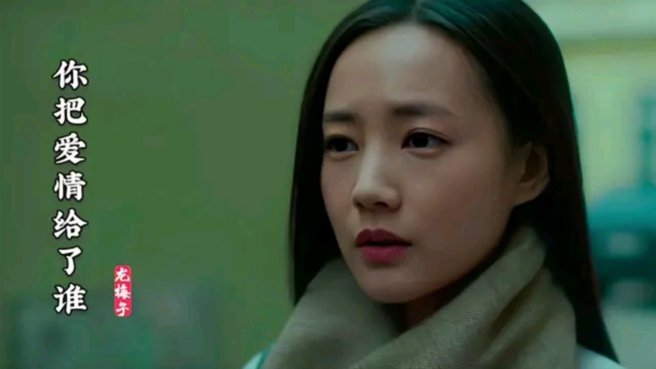 龙梅子一首经典歌曲《你把爱情给了谁》歌声宛转悠扬,百听不厌!