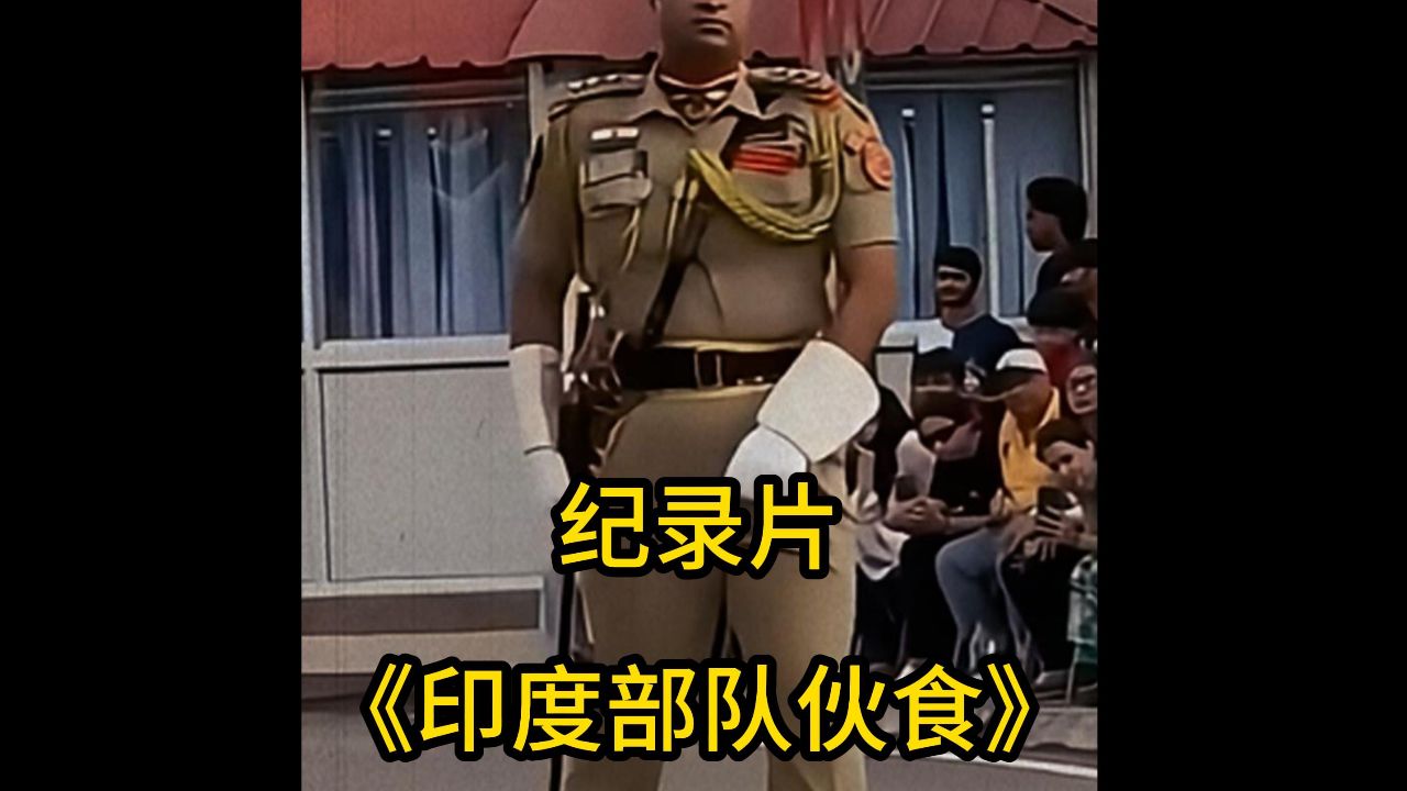 大型纪录片之印度部队的伙食