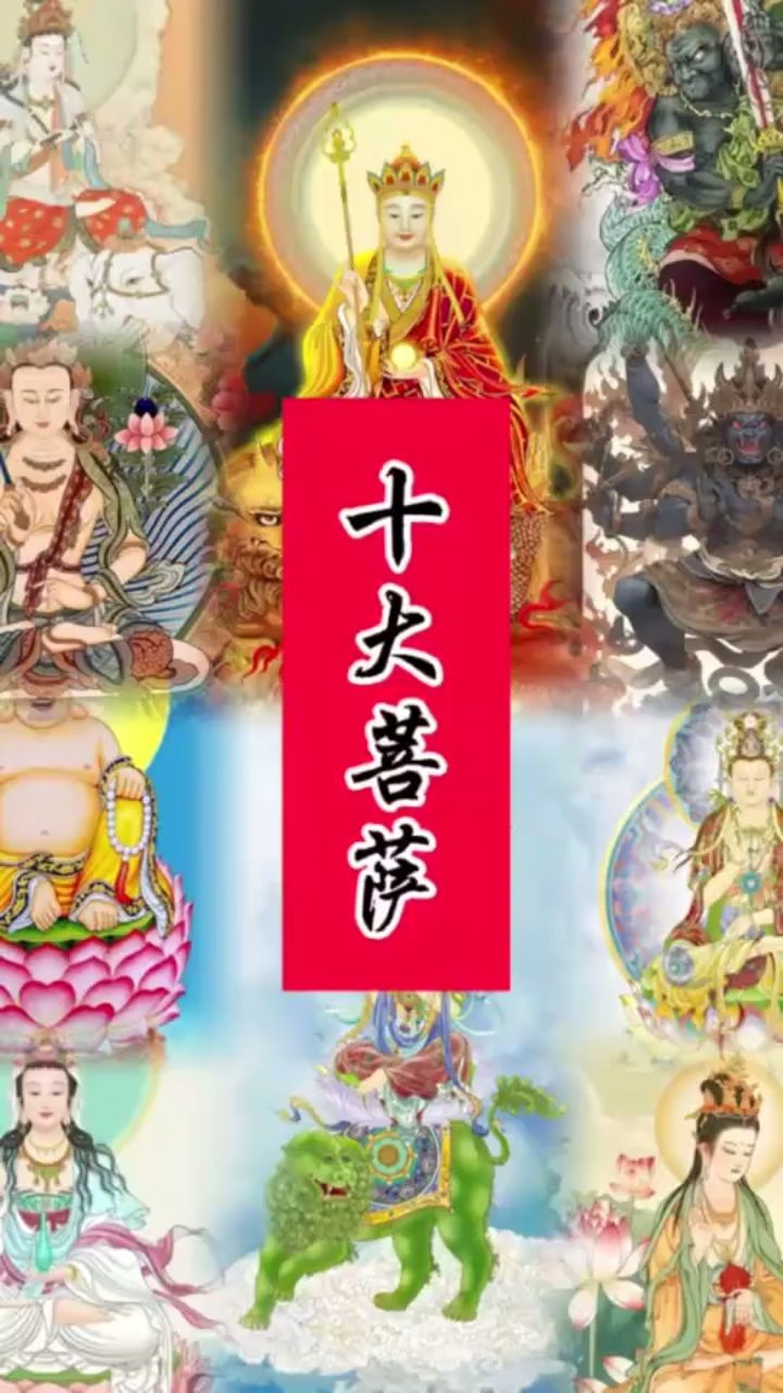 解读:十大菩萨