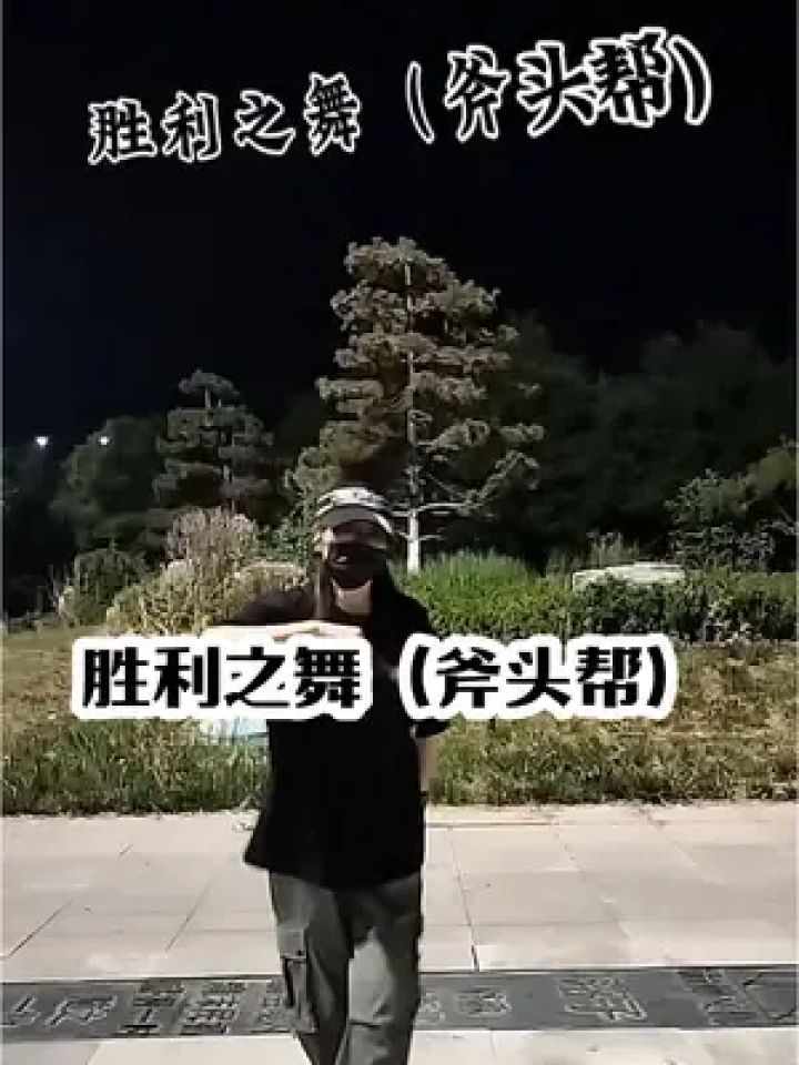 胜利之舞(斧头帮)#斧头帮舞蹈 #胜利之舞之斧头帮 #浅跳一下