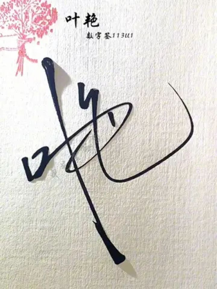 可以马上设计你的签名 怎么设计签名,叶艳,数字签113ll1,独特的设计让