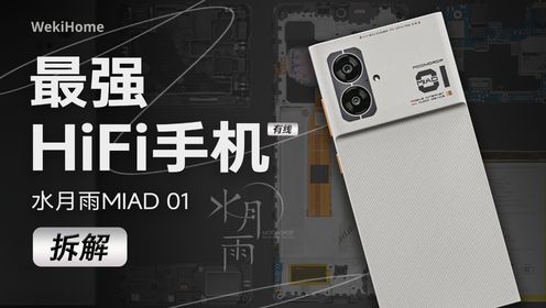 【享拆】水月雨 MIAD 01 拆解：地表“最强”Hi-Fi 手机？  