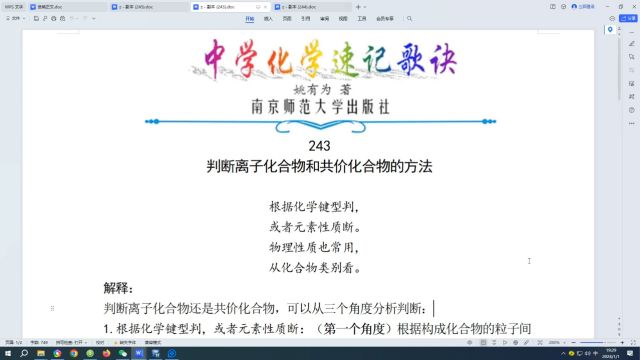 243.判断离子化合物和共价化合物的方法←中学化学速记歌诀|姚有为著|初中化学|高中化学|化学歌诀|化学顺口溜|化学口诀|化学知识点总结|化学必考点|化学常...